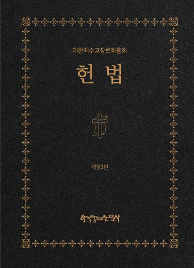 헌법(개정판 3판)(양장본 Hardcover)