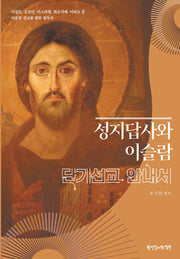 성지답사와 이슬람 단기선교 안내서