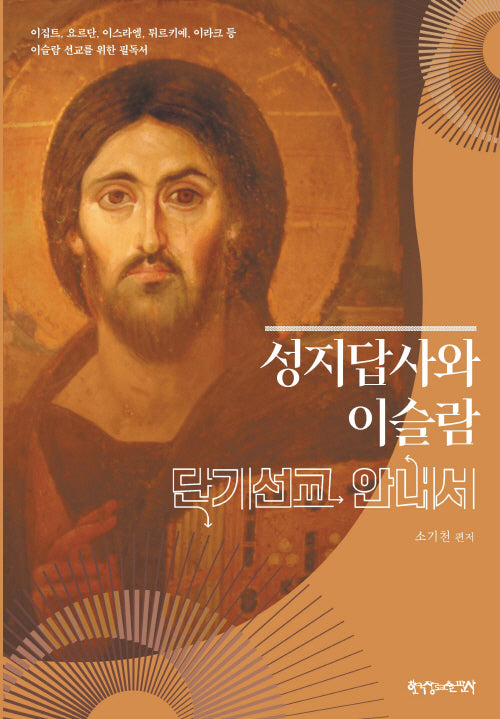 성지답사와 이슬람 단기선교 안내서