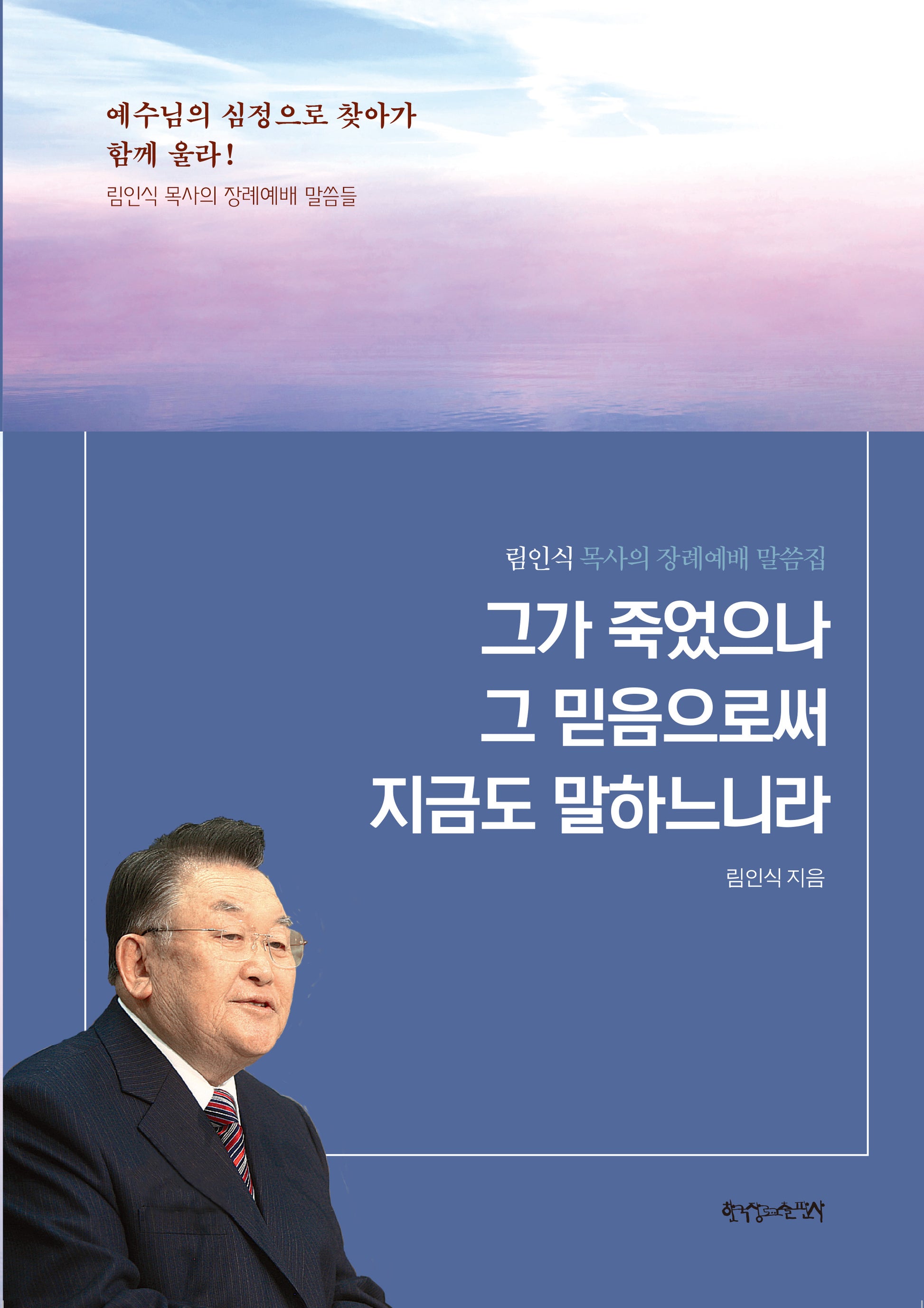 그가 죽었으나 그 믿음으로써 지금도 말하느니라
