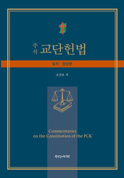 주석 교단헌법: 정치·권징편(양장본 Hardcover)