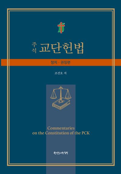 주석 교단헌법: 정치·권징편(양장본 Hardcover)