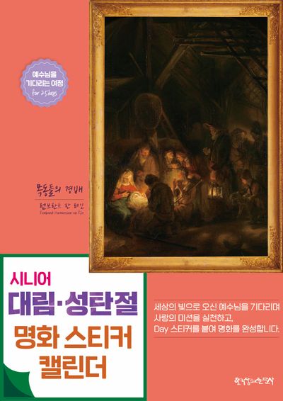 시니어 대림 성탄절 명화 스티커 캘린더