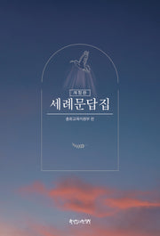 세례문답집(개정판)