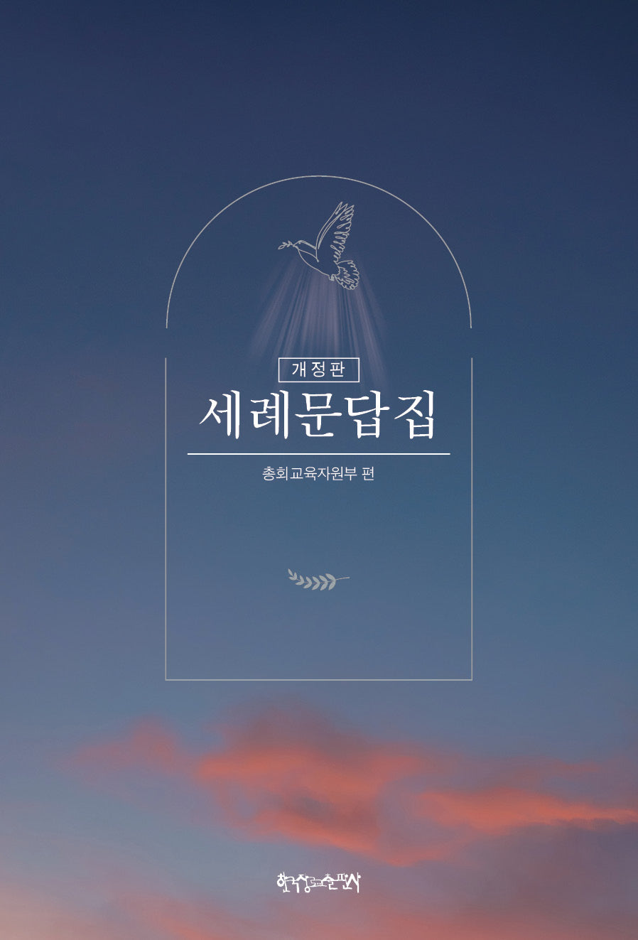 세례문답집(개정판)