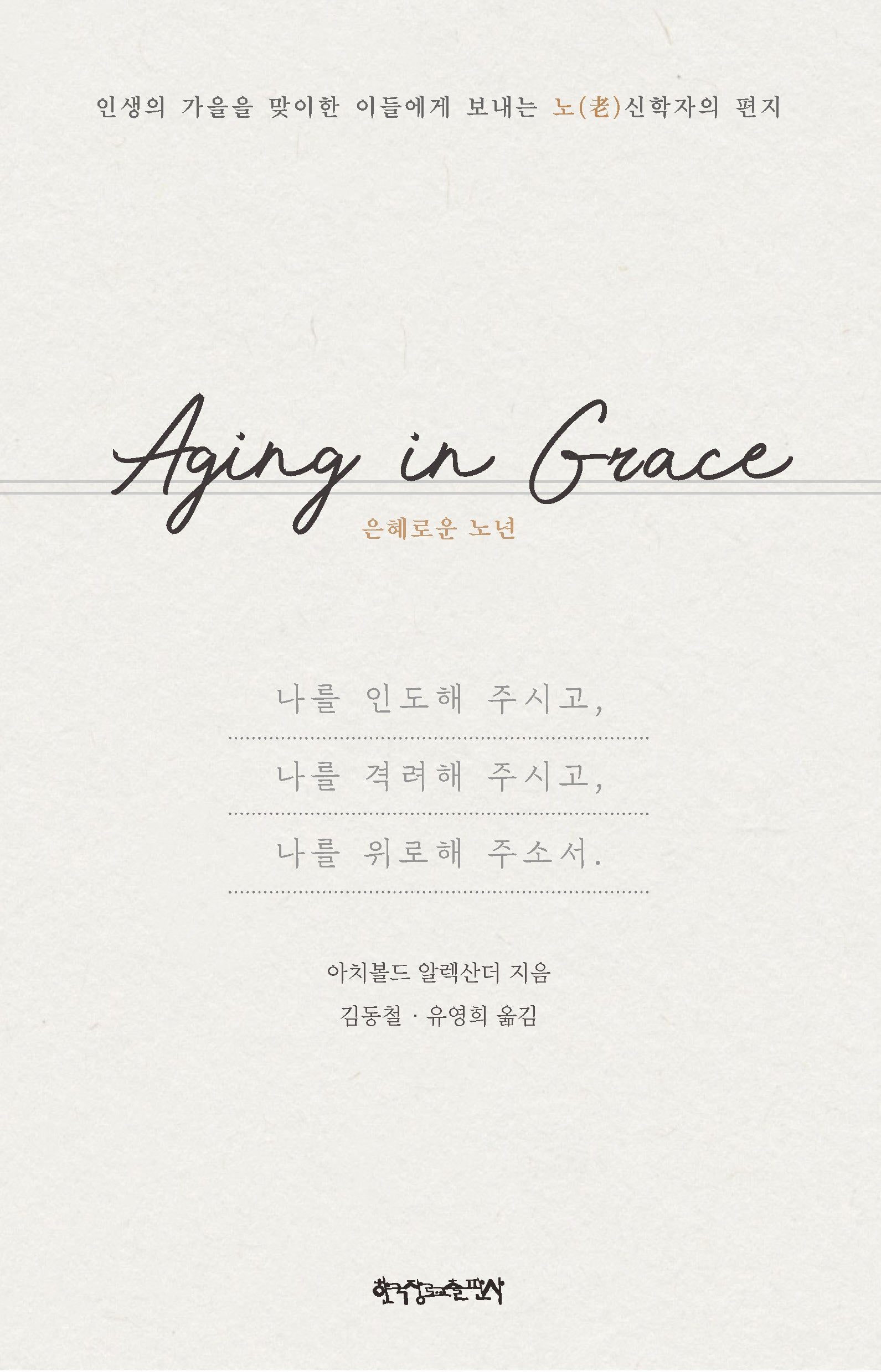 Aging in Grace: 은혜로운 노년