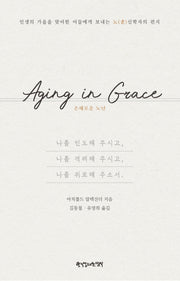 Aging in Grace: 은혜로운 노년