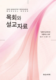 2025 목회와 설교자료(양장본 Hardcover)