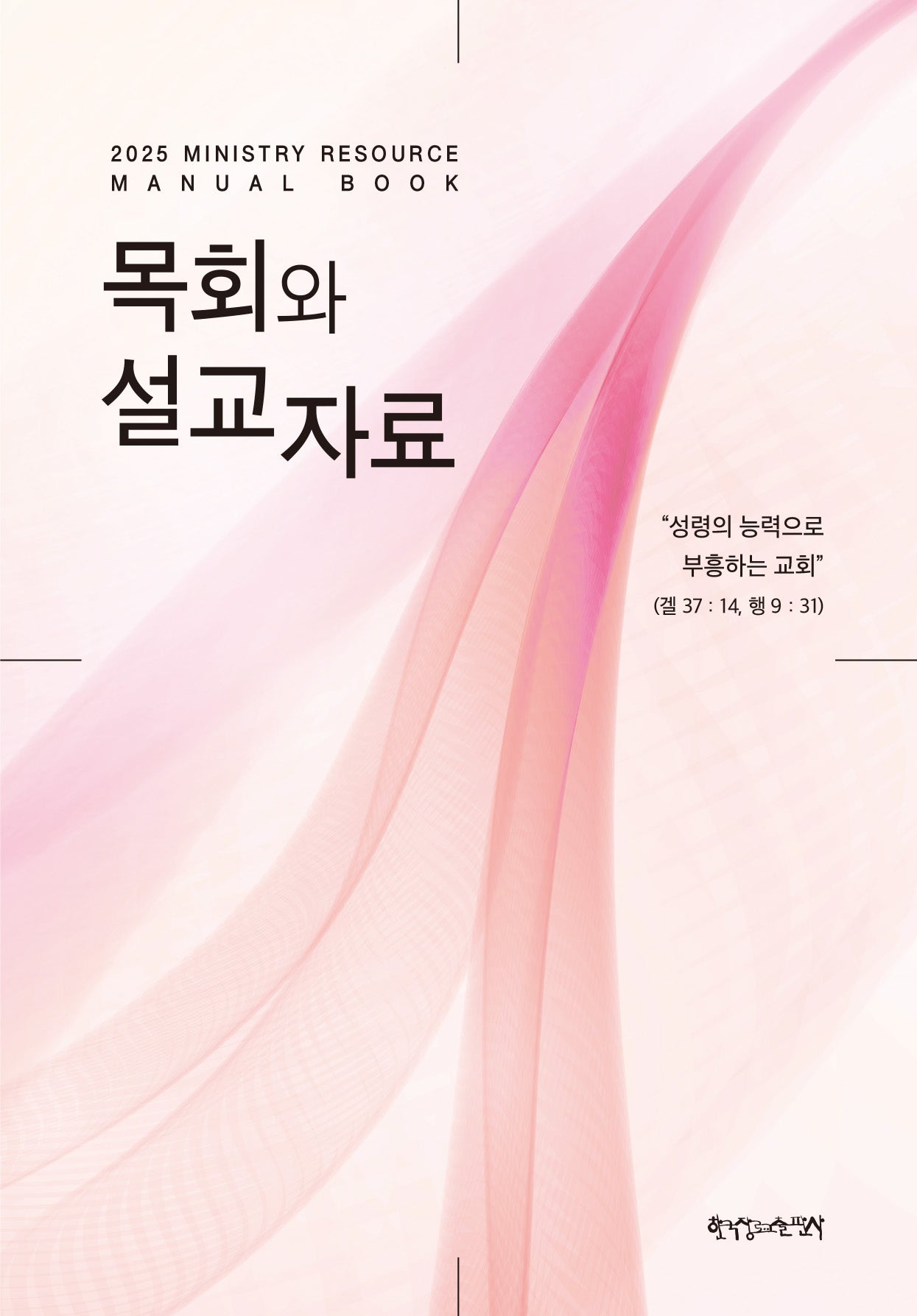 2025 목회와 설교자료(양장본 Hardcover)