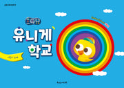 유니게학교 1학기(어린이 교재)(개정판)