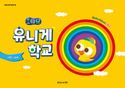 유니게학교 2학기(어린이 교재)(개정판)