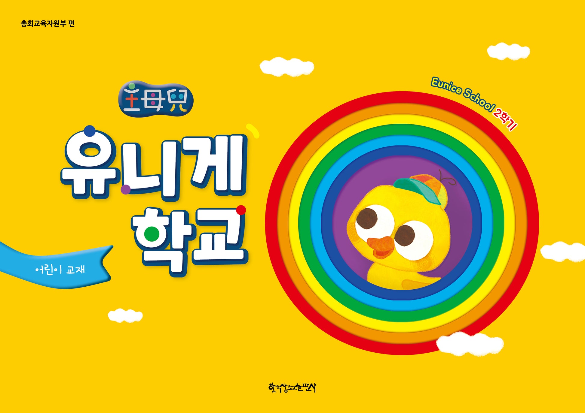유니게학교 2학기(어린이 교재)(개정판)
