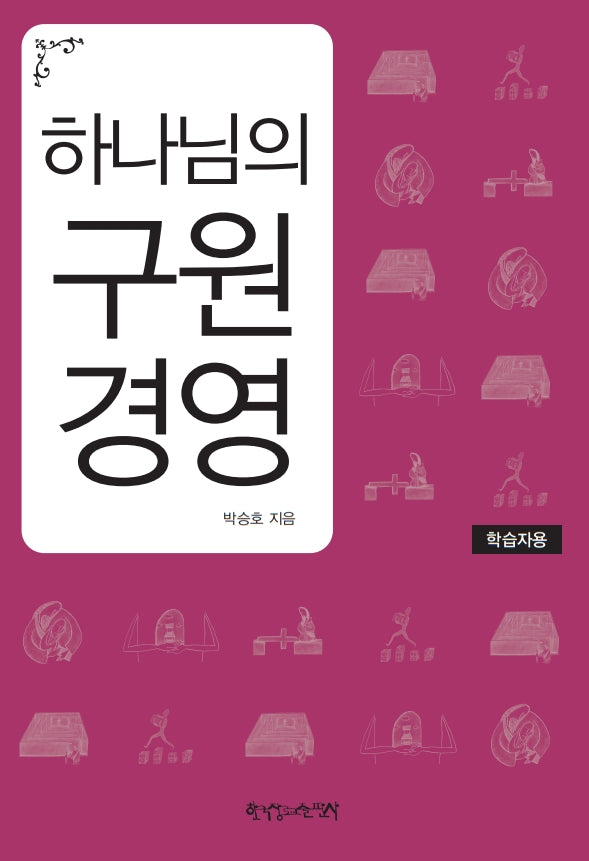 하나님의 구원 경영: 학습자용(개정판)