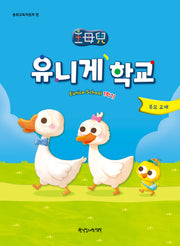 유니게학교 1학기(부모교재)(개정판)