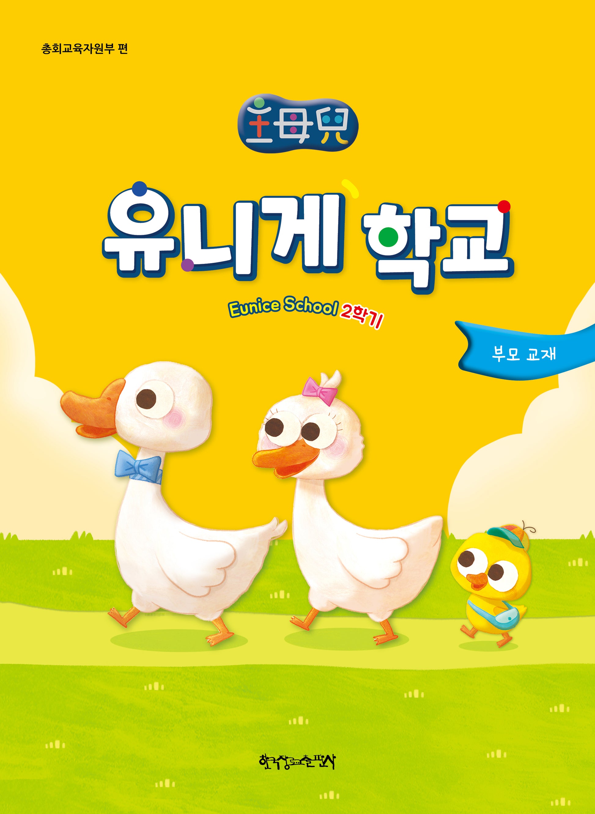 유니게학교 2학기(부모교재)(개정판)