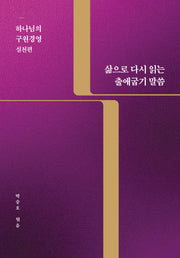 삶으로 다시 읽는 출애굽기 말씀 : 하나님의 구원경영 실천편