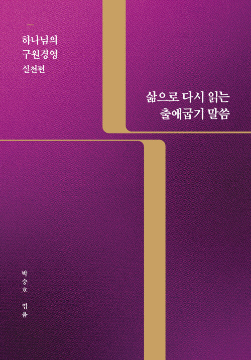 삶으로 다시 읽는 출애굽기 말씀 : 하나님의 구원경영 실천편