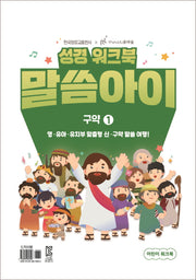 말씀아이 구약 1: 어린이 워크북