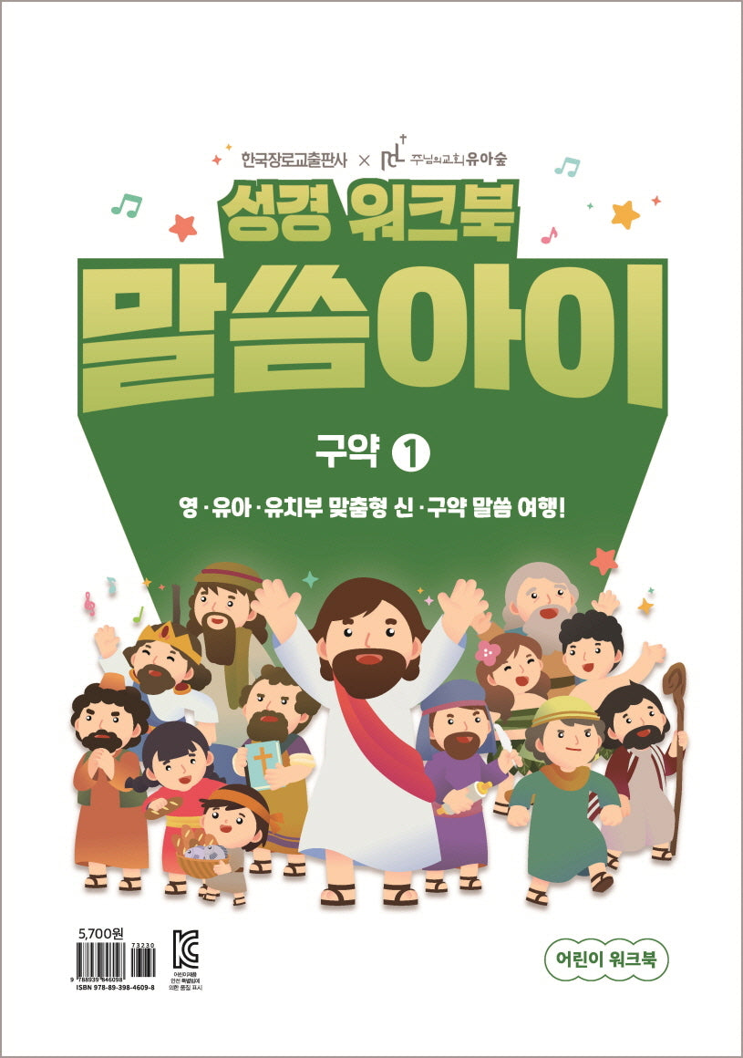 말씀아이 구약 1: 어린이 워크북