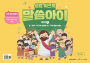 말씀아이 구약 1: 가이드북