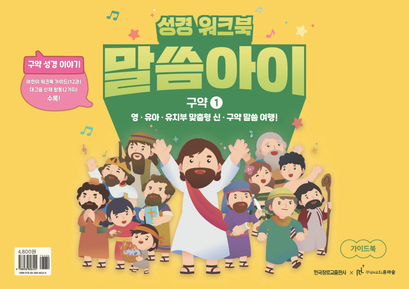 말씀아이 구약 1: 가이드북