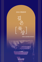 2024 대림절의 깊은 묵상