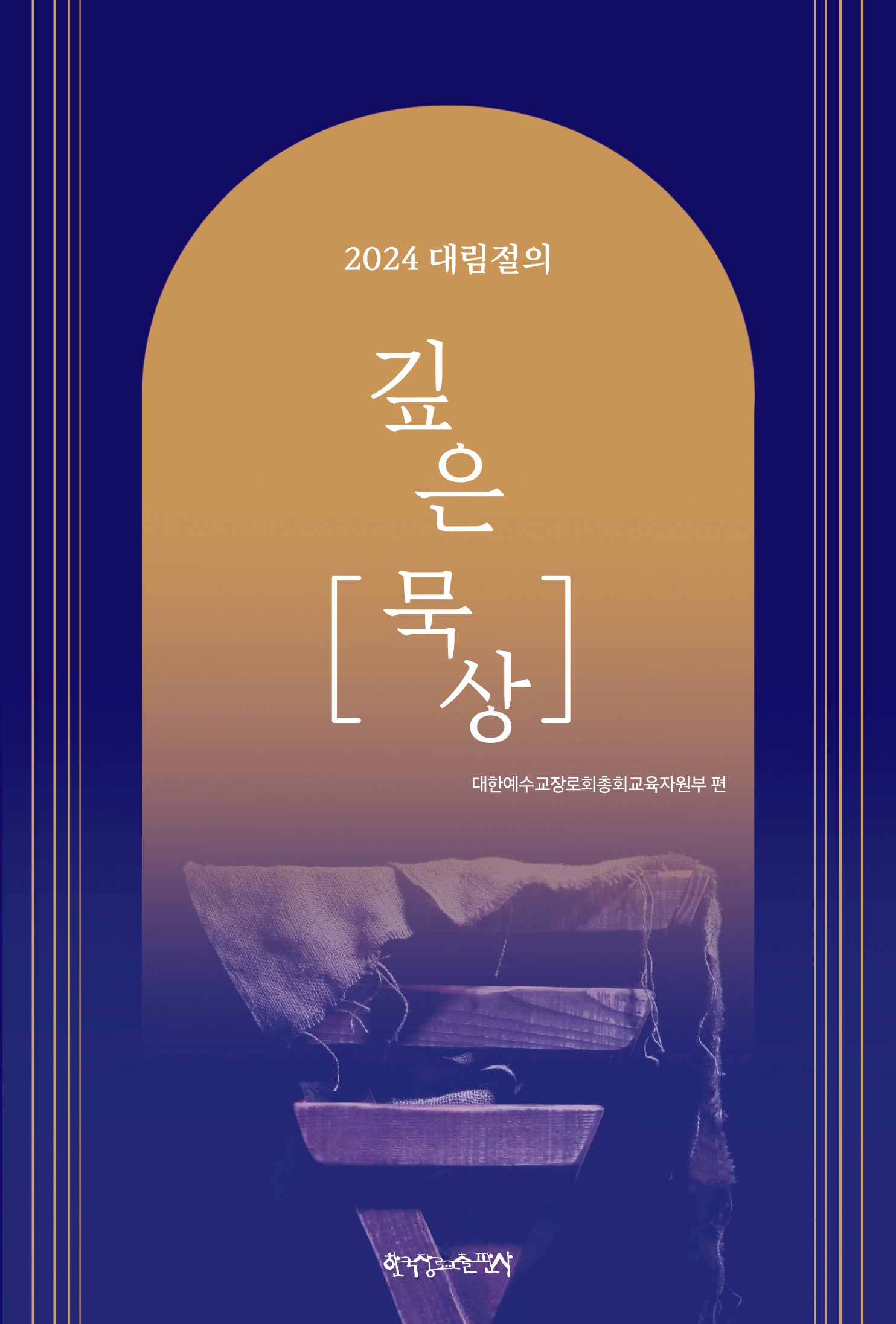 2024 대림절의 깊은 묵상