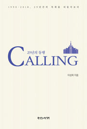CALLING(콜링): 29년의 동행