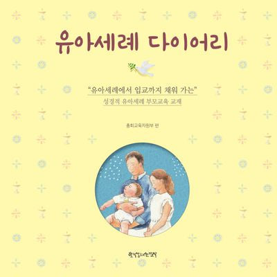 유아세례 다이어리(양장본 Hardcover)