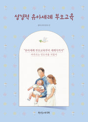 성경적 유아세례 부모교육