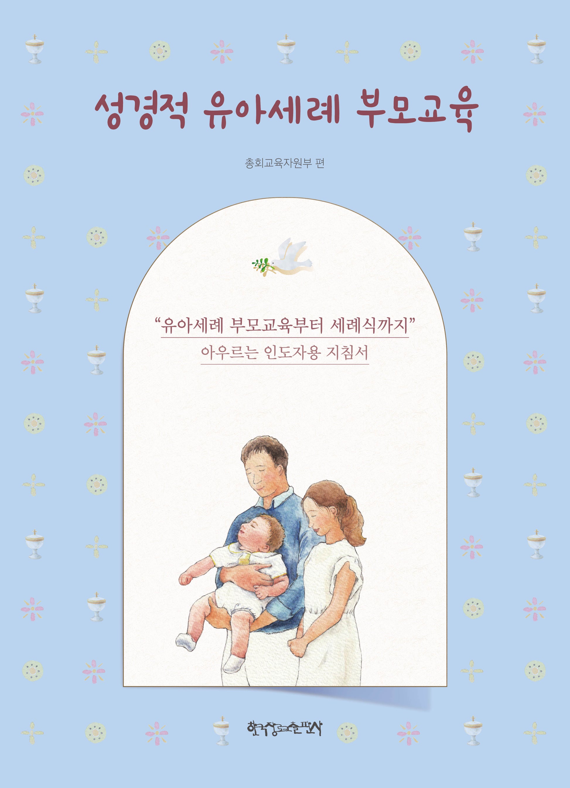 성경적 유아세례 부모교육