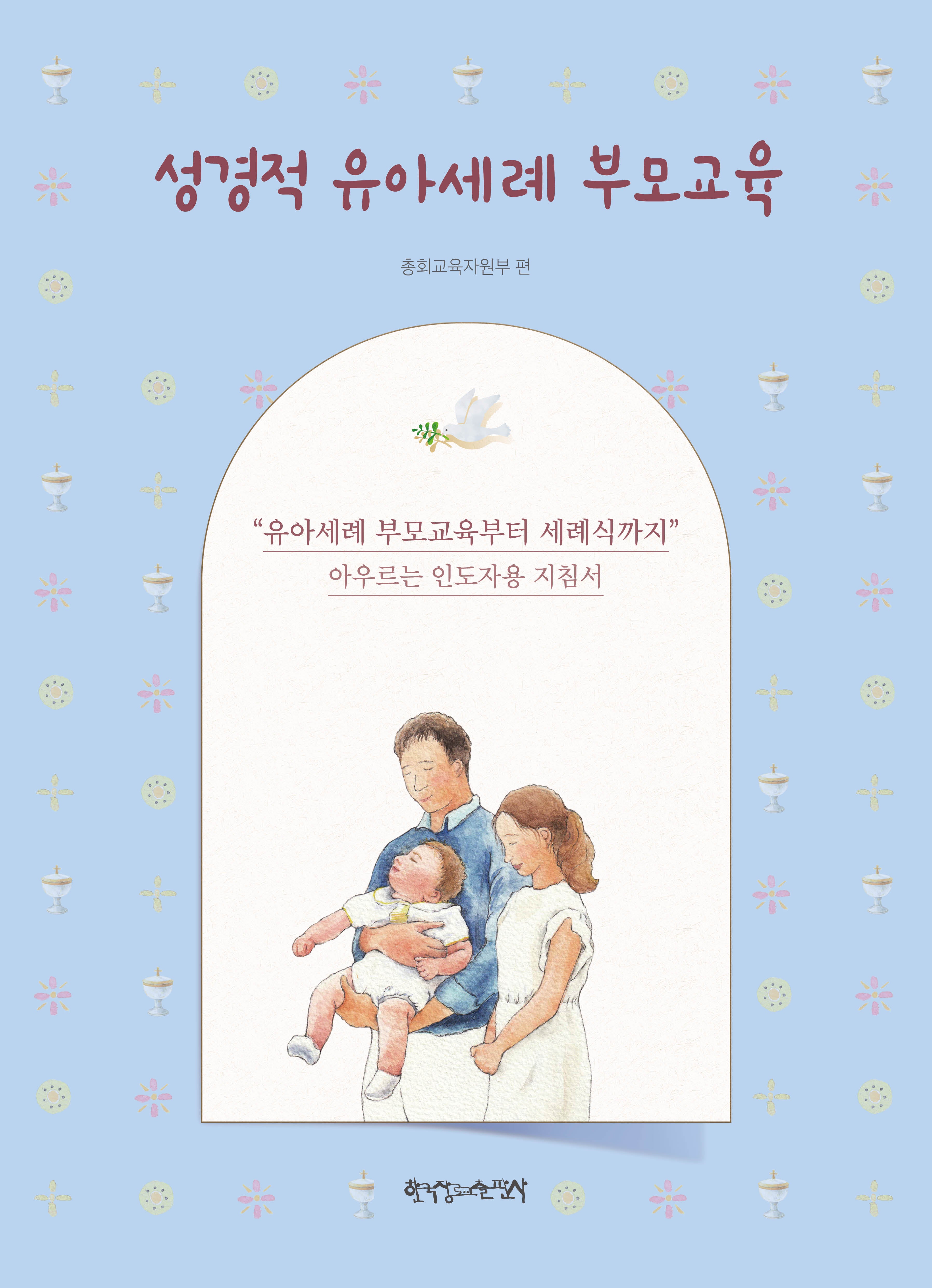 성경적 유아세례 부모교육