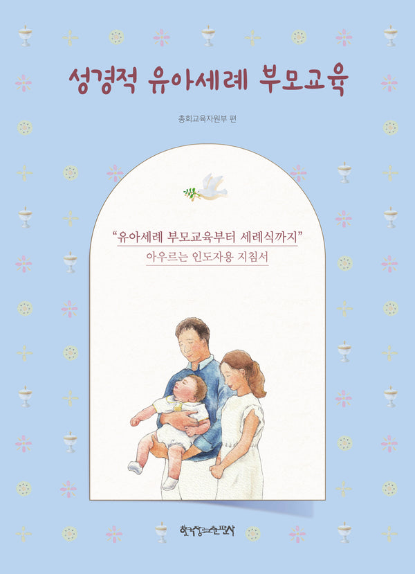 성경적 유아세례 부모교육