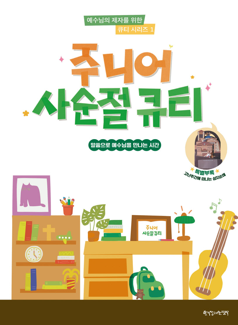주니어 사순절 큐티(반양장)