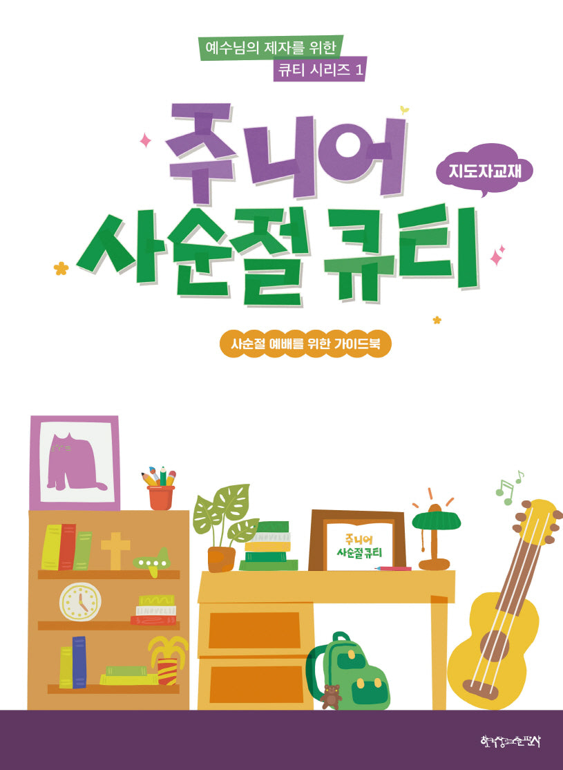 주니어 사순절 큐티: 지도자교재(반양장)