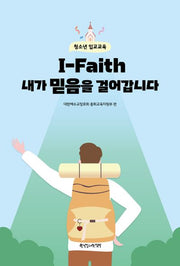 I-Faith 내가 믿음을 걸어갑니다: 청소년 입교교육