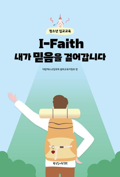 I-Faith 내가 믿음을 걸어갑니다: 청소년 입교교육