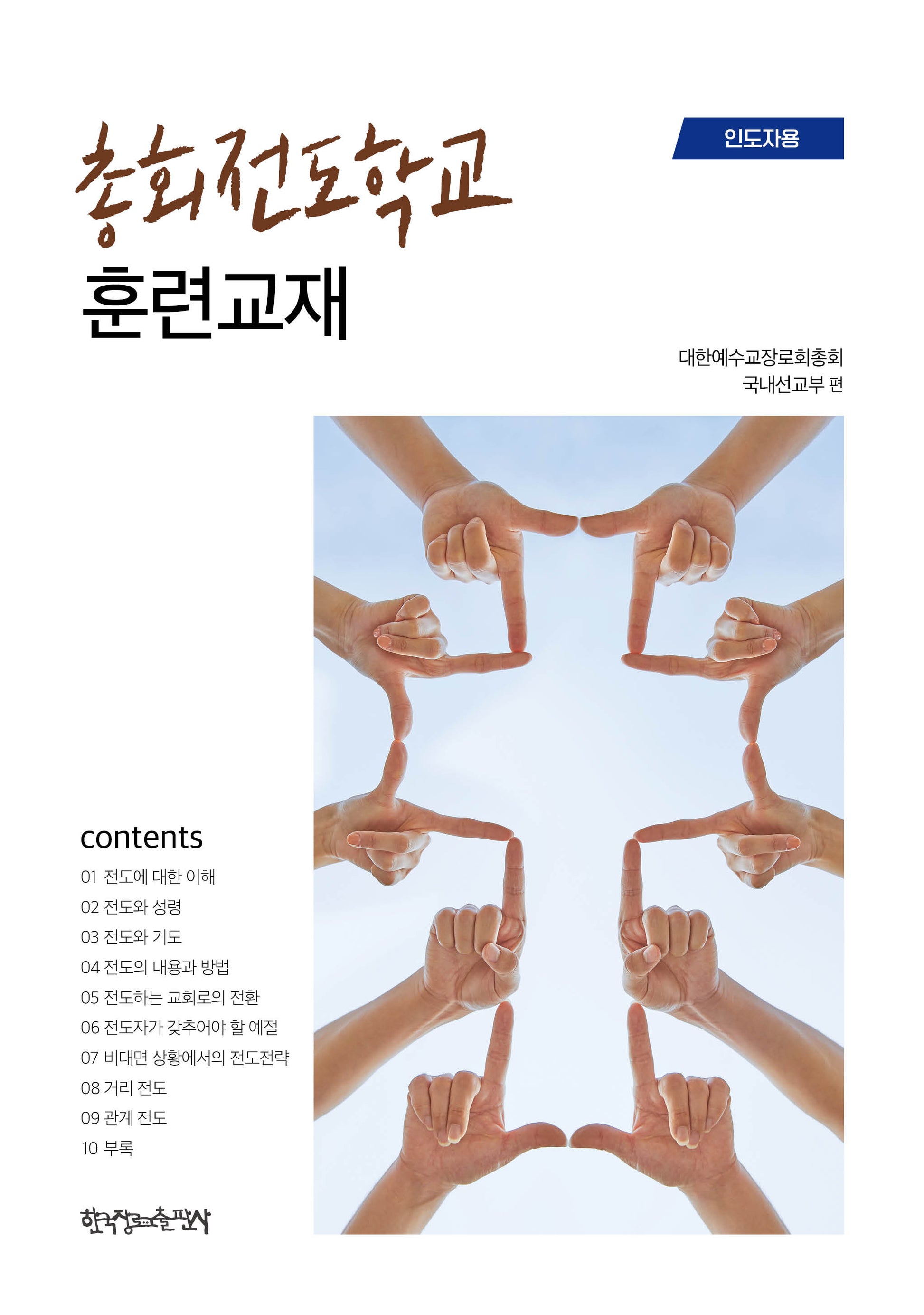 총회전도학교 훈련교재(인도자용)(반양장)
