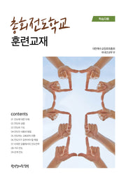 총회전도학교 훈련교재(학습자용)(반양장)