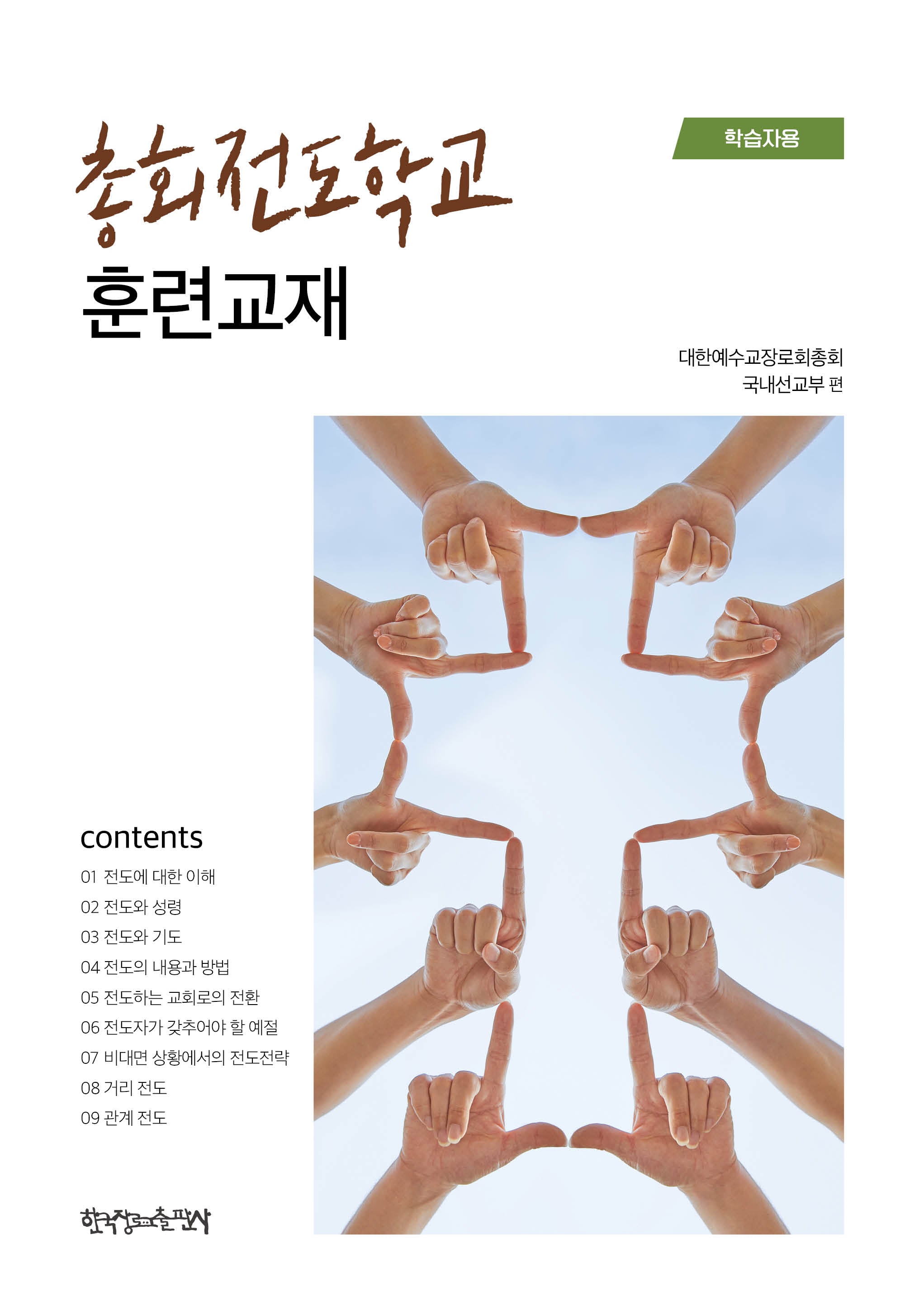총회전도학교 훈련교재(학습자용)(반양장)