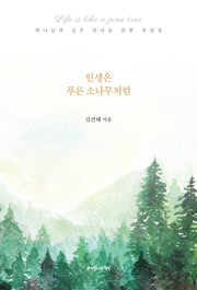 인생은 푸른 소나무처럼