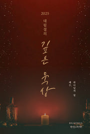 2025 대림절의 깊은 묵상 : 예수, 하나님의 빛