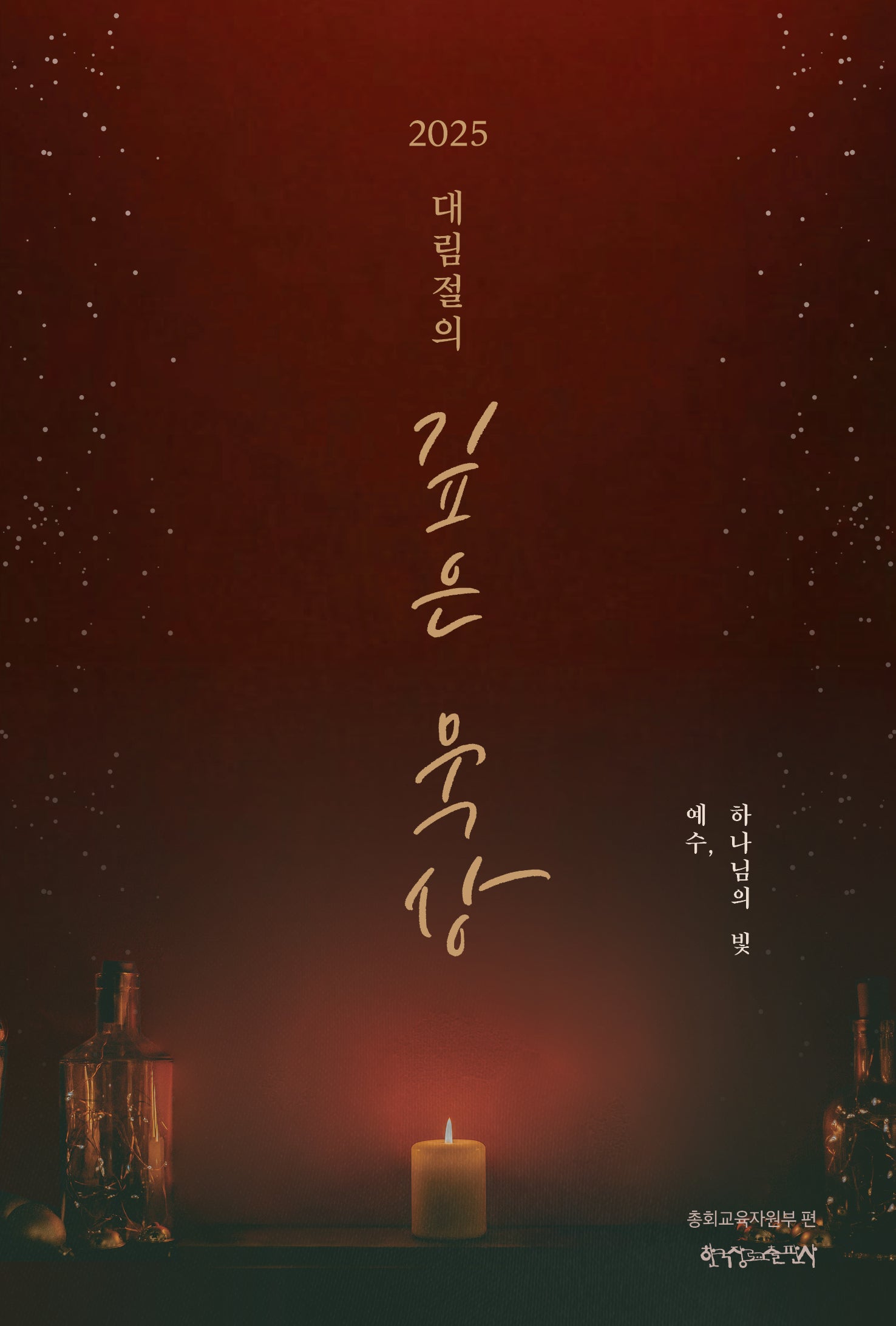 2025 대림절의 깊은 묵상 : 예수, 하나님의 빛