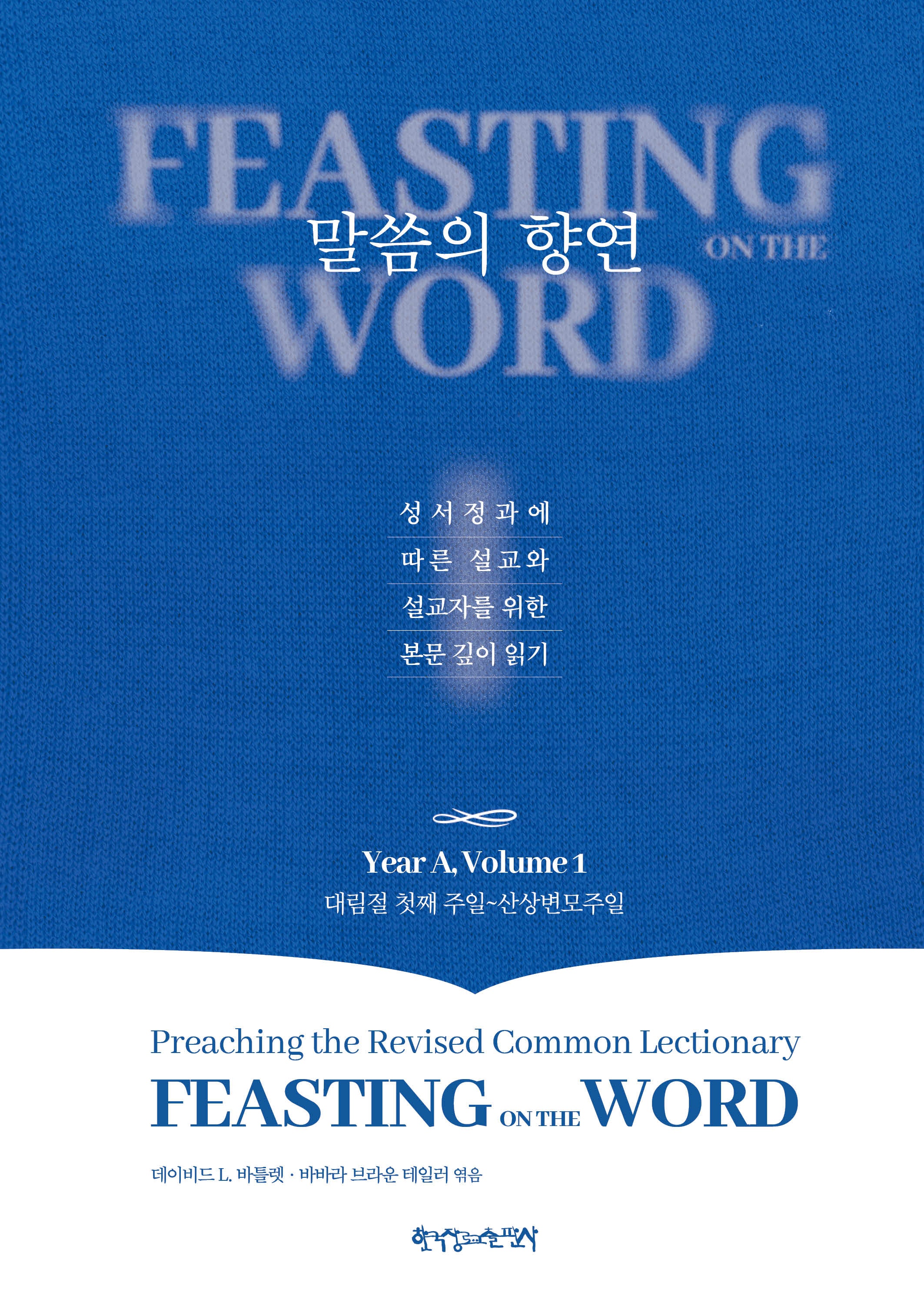 말씀의 향연 Year A, Volume 1(양장본 Hardcover)