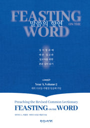 말씀의 향연 Year A, Volume 2(양장본 Hardcover)