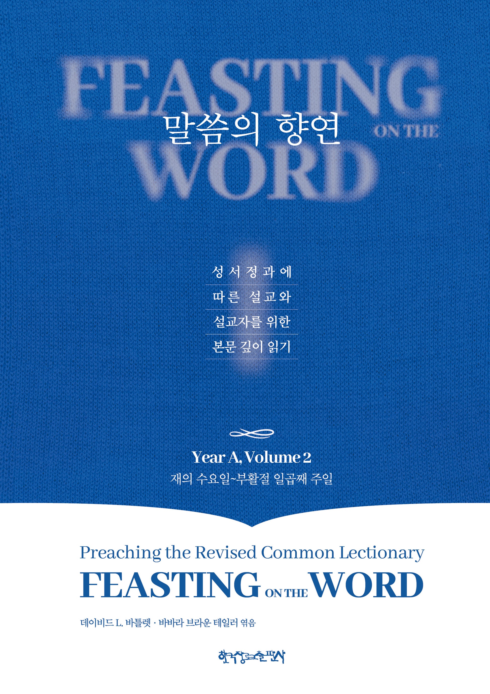 말씀의 향연 Year A, Volume 2(양장본 Hardcover)