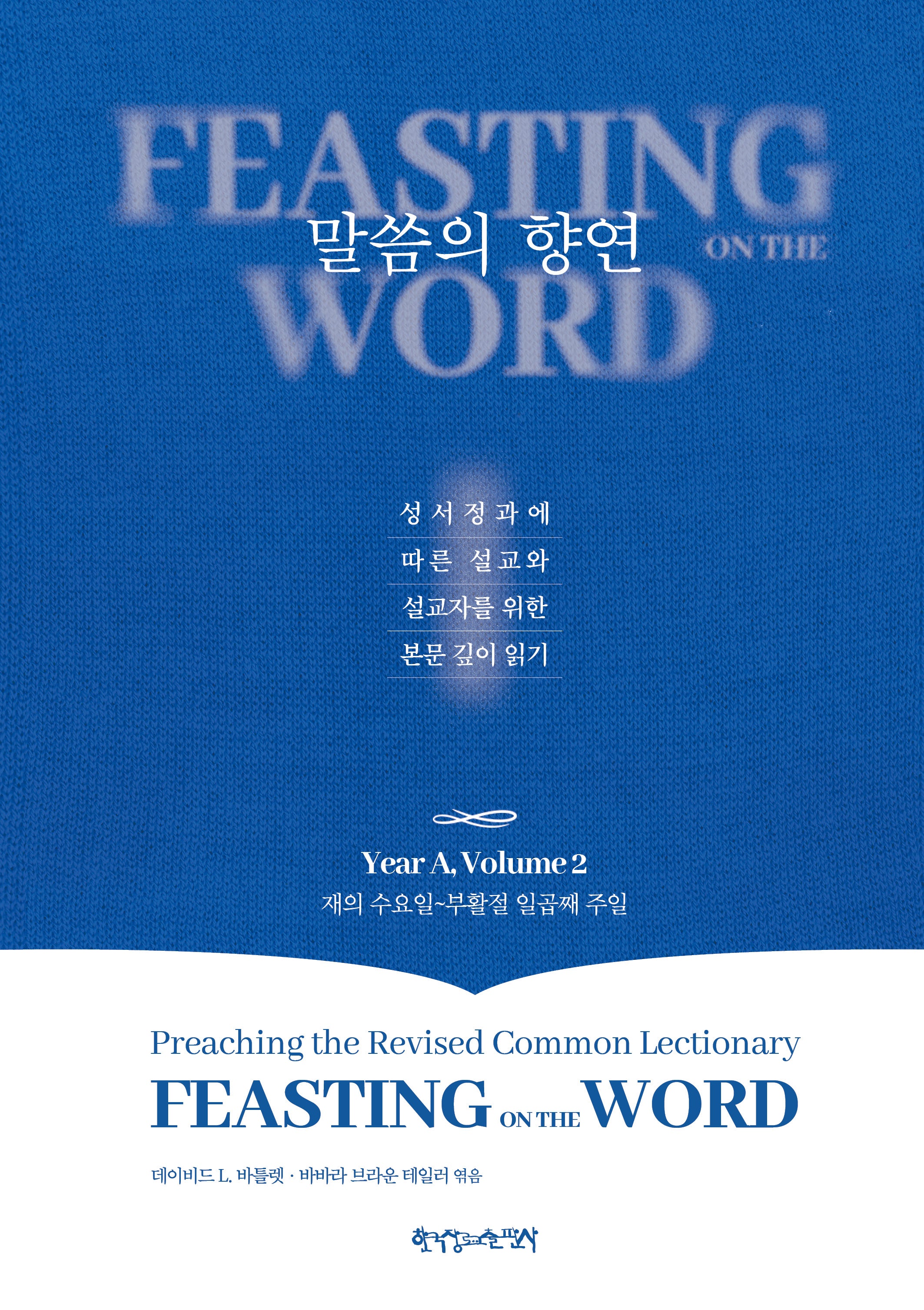 말씀의 향연 Year A, Volume 2(양장본 Hardcover)