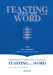 말씀의 향연 Year A, Volume 4