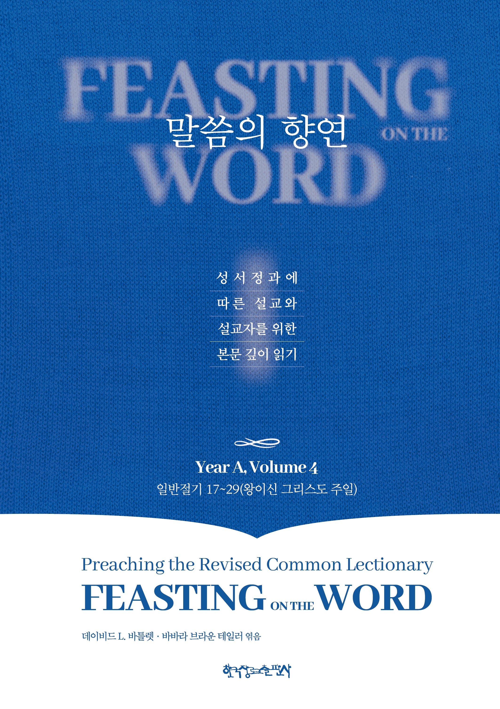 말씀의 향연 Year A, Volume 4