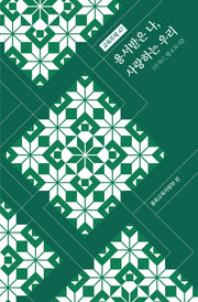 교육주제 47: 용서받은 나, 사랑하는 우리